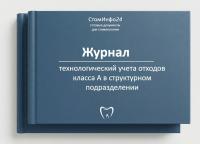 Технологический журнал учета медицинских отходов класса А в структурном подразделении
